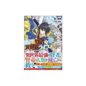 転生賢者の異世界ライフ 小説 本 雑誌 コミック の商品一覧 通販 Yahoo ショッピング