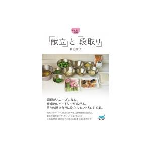 「献立」と「段取り」 マイナビ文庫 / 渡辺有子  〔文庫〕