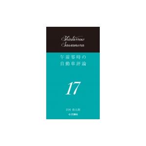 午前零時の自動車評論 17 / 沢村慎太朗  〔本〕