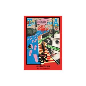 寺山修司記念館 / 笹目浩之  〔本〕