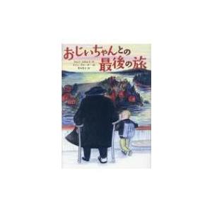 おじいちゃんとの最後の旅 / ウルフ・スタルク 〔本〕 