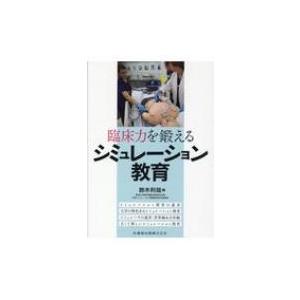 臨床力を鍛えるシミュレーション教育 / 鈴木利哉  〔本〕