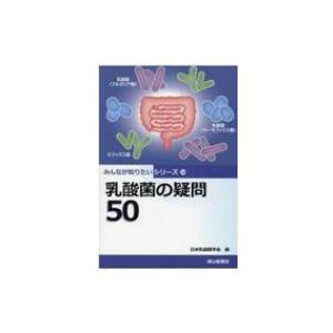乳酸菌の疑問50 みんなが知りたいシリーズ / 日本乳酸菌学会  〔本〕