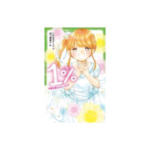 1% 16 絶対変わらないキモチ 角川つばさ文庫 / このはなさくら  〔新書〕