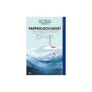 ムーミン全集 新版 7 ムーミンパパ海へいく / トーベ・ヤンソン  〔全集・双書〕