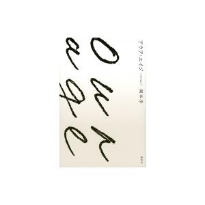 アウア・エイジ(our age) / 岡本学  〔本〕