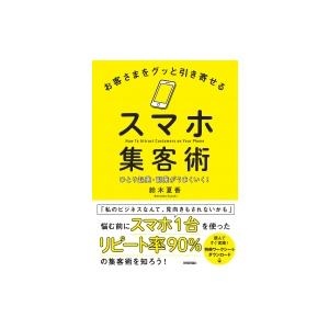 お客さまをグッと引き寄せるスマホ集客術 ひとり起業・副業がうまくいく! / 鈴木夏香  〔本〕