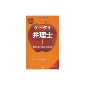 ケータイ弁理士I 第2版 特許法・実用新案法 / 佐藤卓也  〔本〕