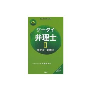 ケータイ弁理士II 第2版 意匠法・商標法 / 佐藤卓也  〔本〕