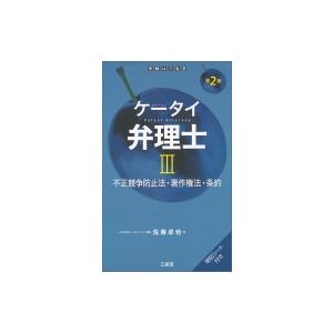 ケータイ弁理士III 第2版 不正競争防止法・著作権法・条約 / 佐藤卓也  〔本〕
