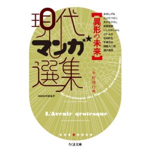 現代マンガ選集　異形の未来 ちくま文庫 / 中野晴行  〔文庫〕