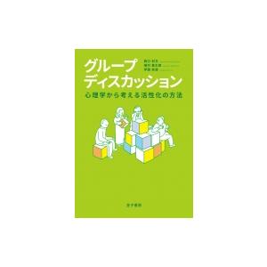 グループディスカッション 心理学から考える活性化の方法 / 西口利文  〔本〕
