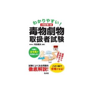 わかりやすい!毒物劇物取扱者試験 / 河合範夫  〔本〕