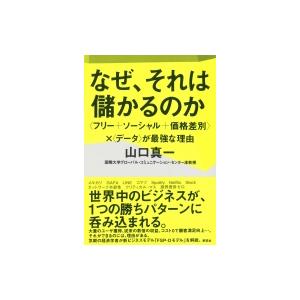 なぜ、それは儲かるのか “フリー+ソーシャル+価格差別”×“データ”が最強な理由 / 山口真一  〔...