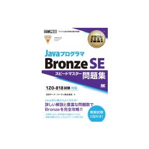 オラクル認定資格教科書 Javaプログラマ Bronze Se スピードマスター問題集(試験番号1z...