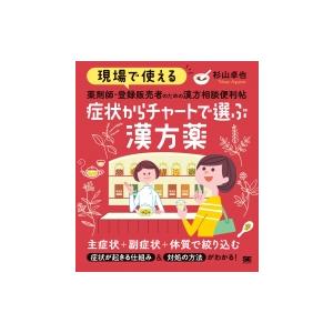 現場で使える 薬剤師・登録販売者のための漢方相談便利帖 症状からチャートで選ぶ漢方薬 現場で使える便...