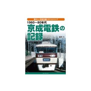 1960〜80年代　京成電鉄の記録 懐かしい京成沿線にタイムトリップ / 諸河久  〔本〕
