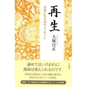 再生 元気になる26のメッセージ / 大塚日正  〔本〕