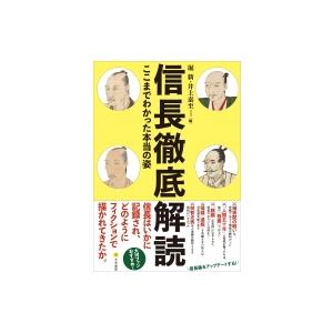 信長徹底解読 ここまでわかった本当の姿 / 堀新  〔本〕