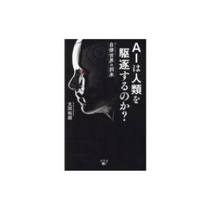 AIは人類を駆逐するのか? 自律世界の到来 / 太田裕朗  〔本〕