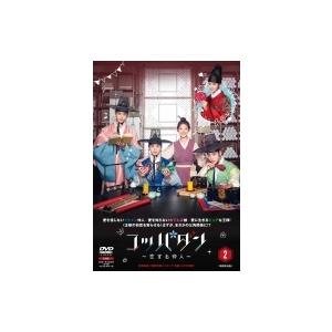 コッパダン〜恋する仲人〜 DVD-BOX2  〔DVD〕