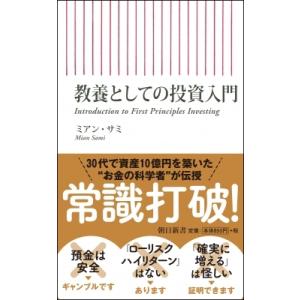 教養としての投資入門 朝日新書 / ミアン・サミ  〔新書〕