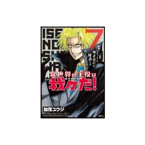 異世界の主役は我々だ 7 Mfコミックス フラッパーシリーズ 加茂ユウジ コミック Hmv Books Online Yahoo 店 通販 Yahoo ショッピング