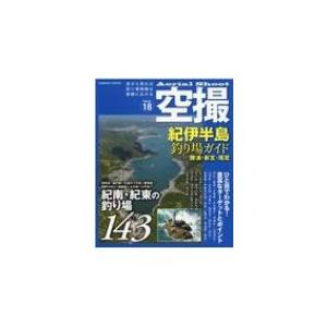 空撮 紀伊半島釣り場ガイド 勝浦・新宮・尾鷲 コスミックムック / 雑誌  〔ムック〕｜hmv