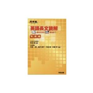 英語長文読解 読み方から解法まで 発展編 天倉一博 全集 双書 Hmv Books Online Yahoo 店 通販 Yahoo ショッピング
