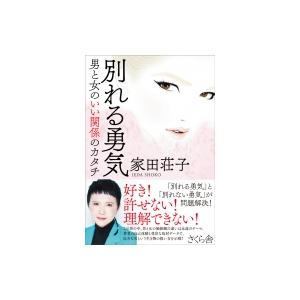 別れる勇気 男と女のいい関係のカタチ / 家田荘子  〔本〕