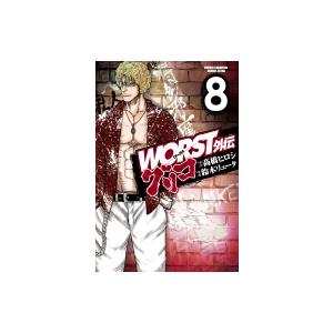 WORST外伝 グリコ 8 少年チャンピオン・コミックス・エクストラ / 鈴木リュータ  〔コミック...