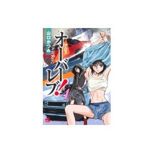クロスオーバーレブ 4 ヤングチャンピオン コミックス 山口かつみ コミック Hmv Books Online Yahoo 店 通販 Yahoo ショッピング
