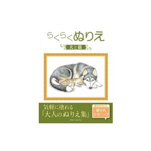 らくらくぬりえ 犬と猫 / ホビージャパン(Hobby JAPAN)編集部  〔本〕