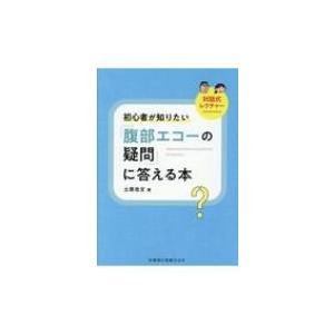 初心者が知りたい「腹部エコーの疑問」に答える本 ...の商品画像