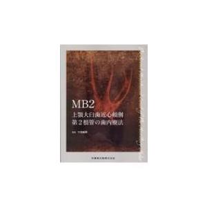 MB2上顎大臼歯近心頬側第2根管の歯内療法 / 牛窪敏博  〔本〕