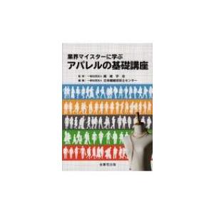 業界マイスターに学ぶアパレルの基礎講座 / 繊維学会  〔本〕