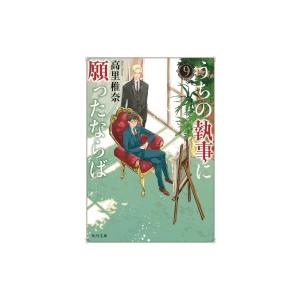 うちの執事に願ったならば 9 角川文庫 高里椎奈 文庫 Hmv Books Online Yahoo 店 通販 Yahoo ショッピング