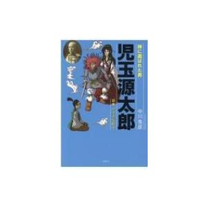 神に選ばれた男 児玉源太郎 日本一小さな巨人 中川秀彦 Bk Bookfanプレミアム 通販 Yahoo ショッピング