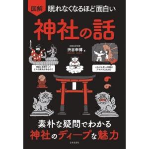 眠れなくなるほど面白い　図解神社の話 / 渋谷申博  〔本〕 神社、祭祀の本の商品画像