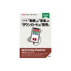 スマホ 動画  &amp;  音楽の保存 I  /  OBOOKS / I / O編集部  〔本〕