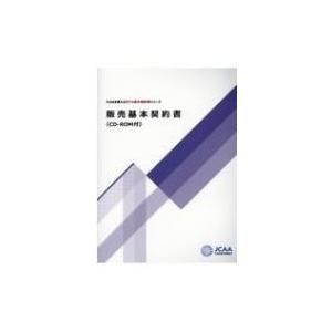 販売基本契約書 CD-ROM付 そのまま使えるモデル英文契約書シリーズ / 書籍  〔本〕