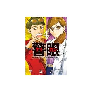警眼-ケイガン- 4 ビッグコミックスピリッツ / 早坂ガブ  〔コミック〕