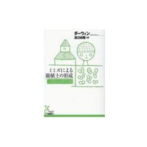 ミミズによる腐植土の形成 光文社古典新訳文庫 チャールズ ダーウィン 文庫 Hmv Books Online Yahoo 店 通販 Yahoo ショッピング
