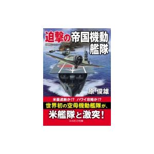 迫撃の帝国機動艦隊 コスミック文庫 / 原俊雄  〔文庫〕