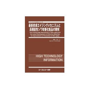 最新皮膚エイジングメカニズムと高機能性シワ改善化粧品の開発 ファインケミカルシリーズ / 正木仁 〔本〕
