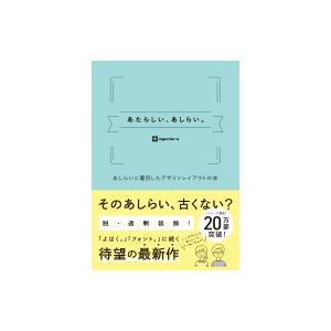 あたらしい、あしらい。 あしらいに着目したデザインレイアウトの本 / ingectar-e  〔本〕