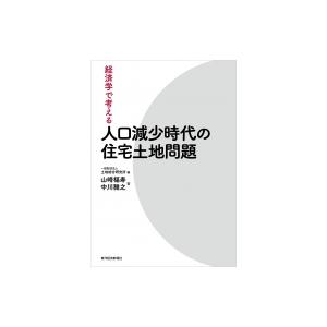 経済学で考える人口減少時代の住宅土地問題 / 山崎福寿  〔本〕