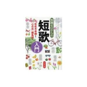 知識ゼロからの短歌入門 / 佐佐木幸綱  〔本〕