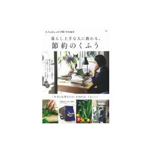 大人のおしゃれ手帖特別編集 暮らし上手な人に教わる、節約のくふう TJMOOK / 雑誌  〔ムック...
