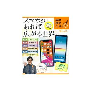 NHK趣味どきっ! スマホがあれば広がる世界 TJMOOK / 岡嶋裕史  〔ムック〕｜hmv